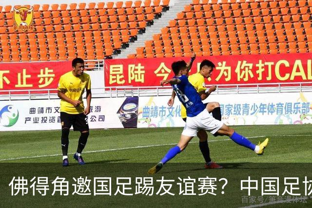 佛得角邀国足踢友谊赛？中国足协回应