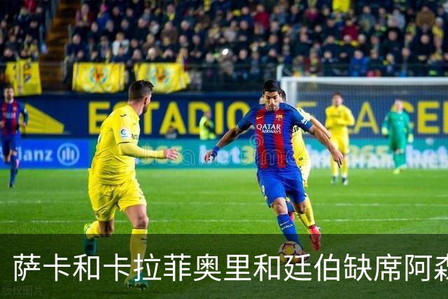 萨卡&卡拉菲奥里&廷伯缺席阿森纳今日训练