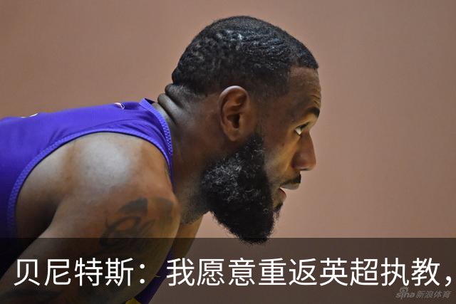 贝尼特斯：我愿意重返英超执教，任何能留在欧洲的联赛都可以