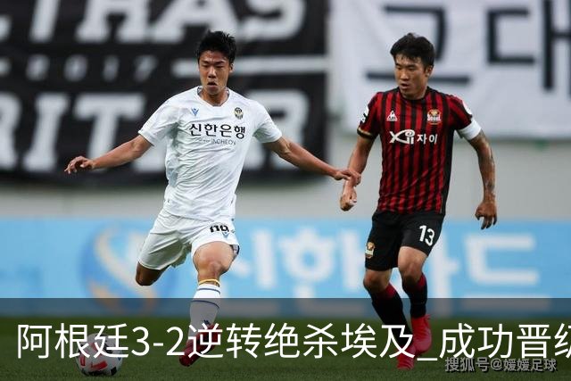 阿根廷3-2逆转绝杀埃及 成功晋级8强