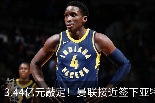 3.44亿元敲定！曼联接近签下亚特兰大中场埃德森，接班卡塞米罗
